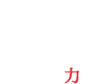 FLEXIBLE&RESPONSE 対応力