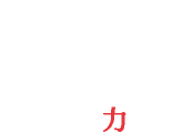 EXPERT GROUP 組織力