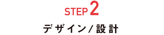 STEP2 デザイン/設計