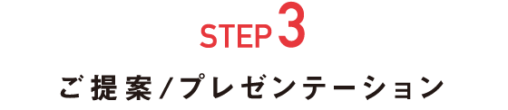 STEP3 ご提案/プレゼンテーション